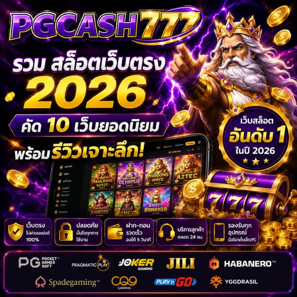 PGCASH777 : รวม สล็อตเว็บตรง 2026 คัด 10 เว็บยอดนิยม พร้อมรีวิวเจาะลึก!